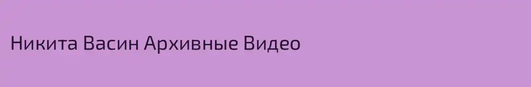 Никита Васин Архивные Видео